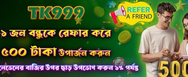 বন্ধুদের রেফার করে ৫০০ পান